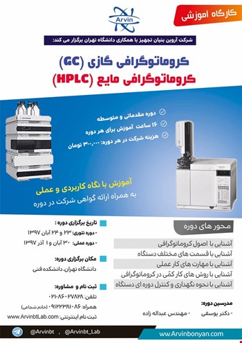کارگاه کروماتوگرافی گازی (GC) و کروماتوگرافی مایع (HPLC)