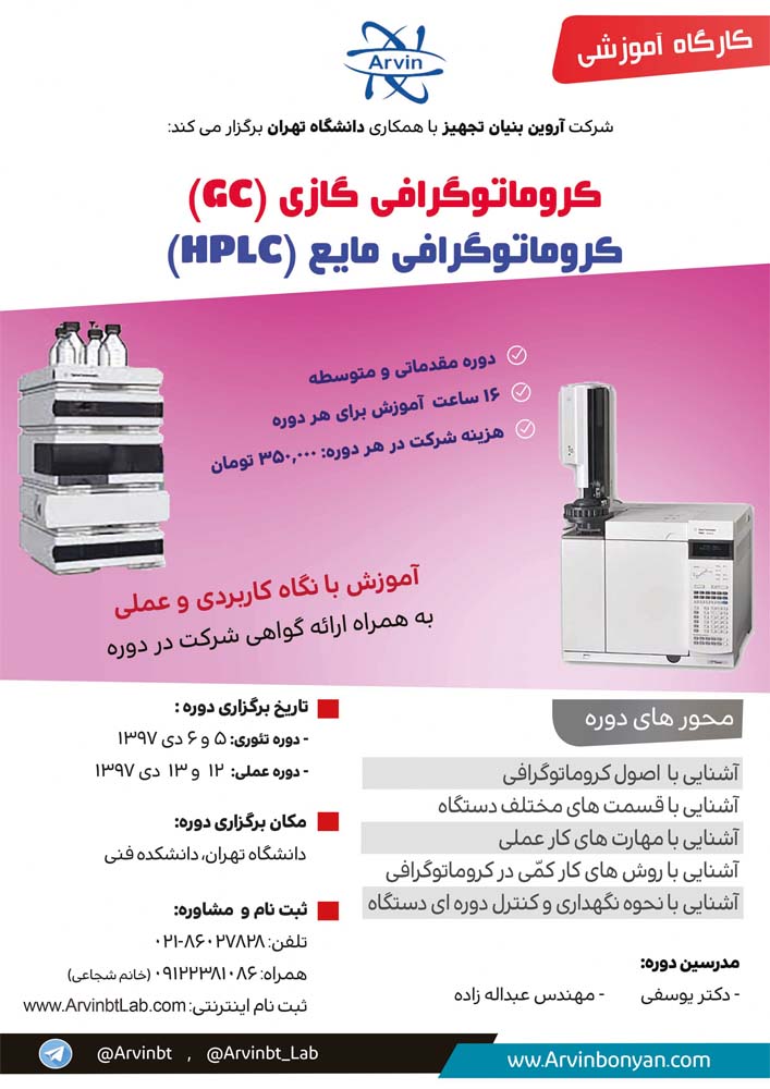 کارگاه کروماتوگرافی گازی (GC) و کروماتوگرافی مایع (HPLC)