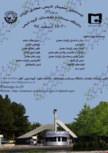 تمدید مهلت ارسال مقالات به بیستمین سمینار شیمی معدنی انجمن شیمی ایران