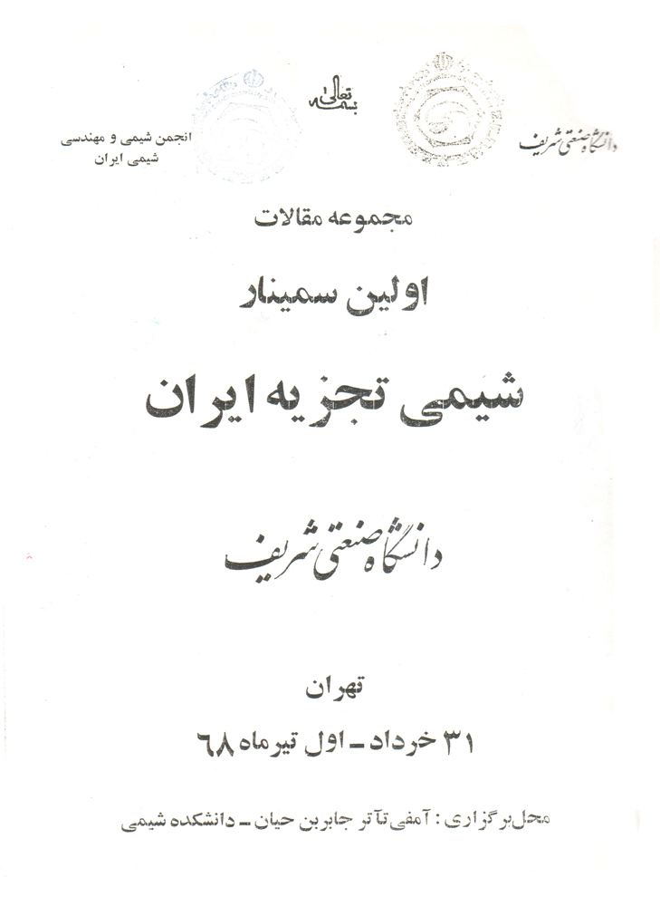 خلاصه مقالات اولین سمینار شیمی تجزیه ایران