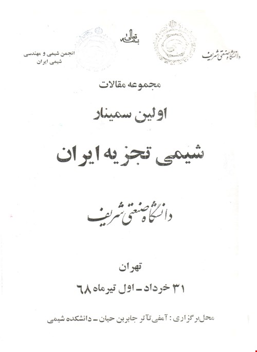 خلاصه مقالات اولین سمینار شیمی تجزیه ایران
