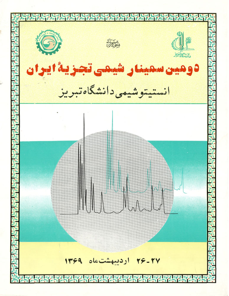 خلاصه مقالات دومین سمینار شیمی تجزیه ایران