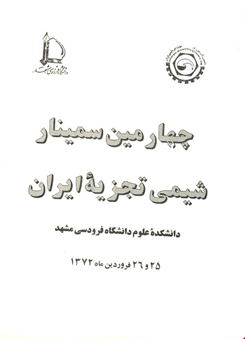 خلاصه مقالات چهارمین سمینار شیمی تجزیه ایران