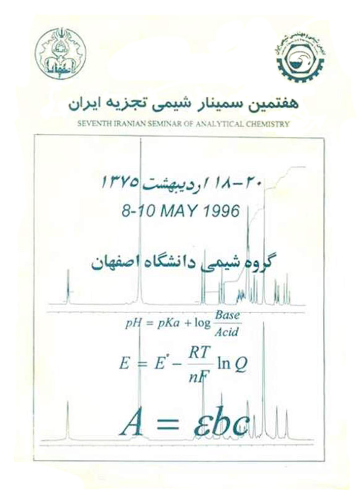 خلاصه مقالات هفتمین سمینار شیمی تجزیه ایران