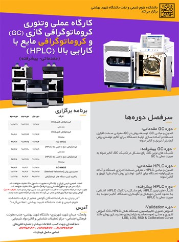 کارگاه عملی وتئوری کروماتوگرافی گازی (GC) وکروماتوگرافی مایع با کارایی بالا (HPLC) (مقدماتی- پیشرفته)