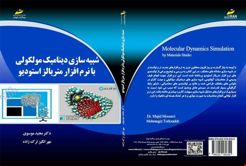 شبیه سازی دینامیک مولکولی<br/>با نرم افزار متریالز استودیو