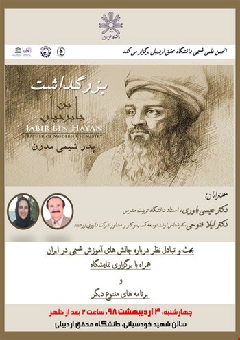 انجمن علمی شیمی دانشگاه محقق اردبیلی با حمایت انجمن شیمی ایران برگزار می نماید