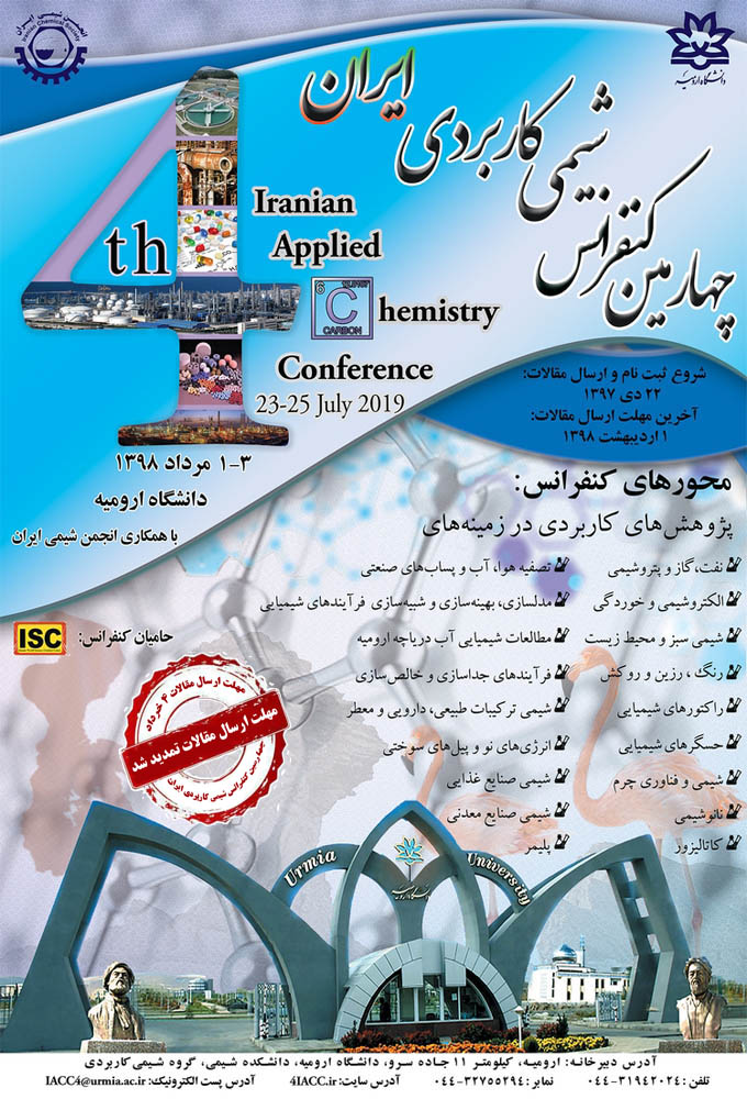 تمدید مهلت ارسال مقالات به چهارمین کنفرانس شیمی کاربردی انجمن شیمی ایران
