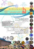 نخستین دوره مسابقه ملی عکس میکروسکوپی
