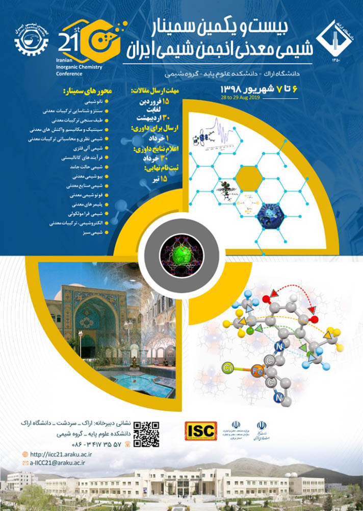 تمدید مهلت ارسال مقاله بیست و یکمین سمینار شیمی معدنی انجمن شیمی ایران