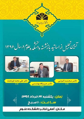 آیین تجلیل از اساتید بازنشسته دانشکده علوم در سال ۱۳۹۶