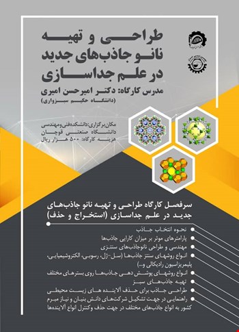 کارگاه طراحی و تهیه نانوجاذب های جدید در علم جداسازی (استخراج و حذف)<br/>همزمان با برگزاری ششمین کنفرانس زئولیت انجمن شیمی ایران