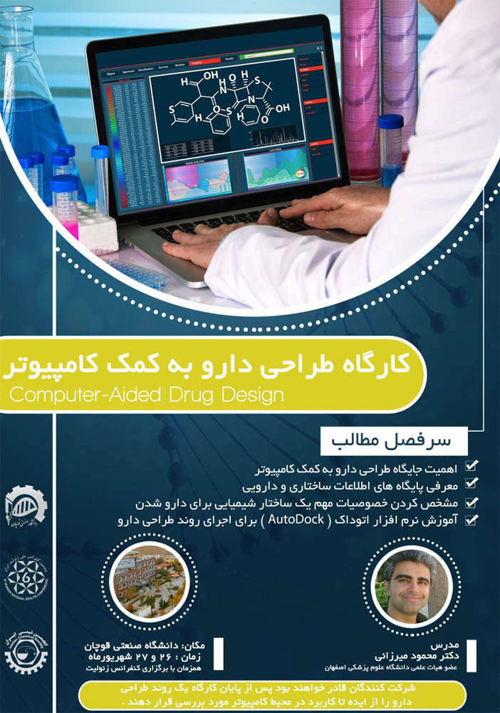 کارگاه طراحی دارو به کمک کامپیوتر<br/>همزمان با برگزاری ششمین کنفرانس زئولیت انجمن شیمی ایران