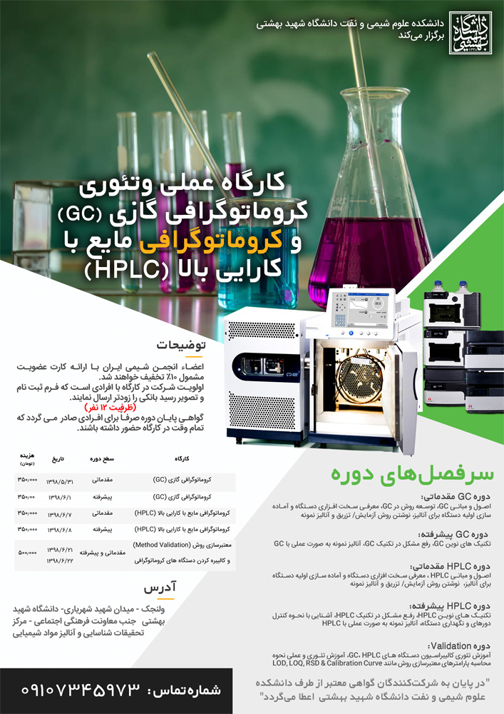 کارگاه عملی وتئوری کروماتوگرافی گازی (GC) وکروماتوگرافی مایع با کارایی بالا (HPLC)