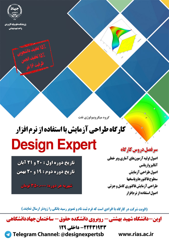 کارگاه طراحی آزمایش با استفاده از نرم افزار Design Expert