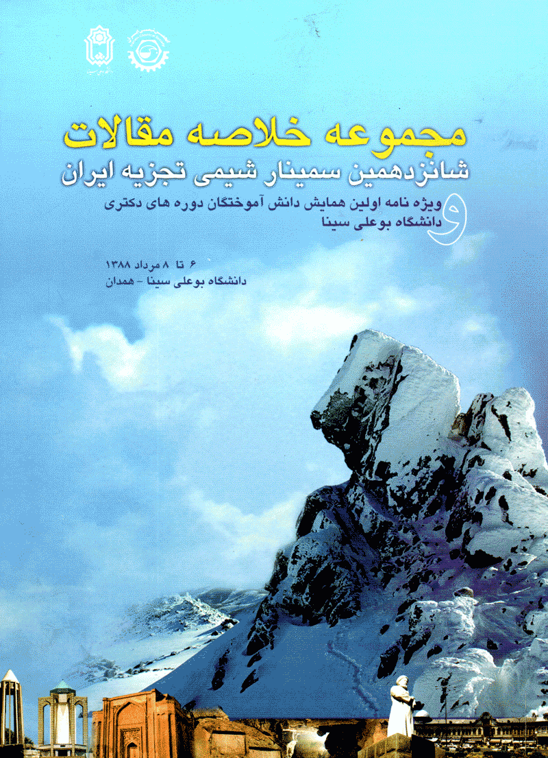 خلاصه مقالات شانزدهمین سمینار شیمی تجزیه ایران