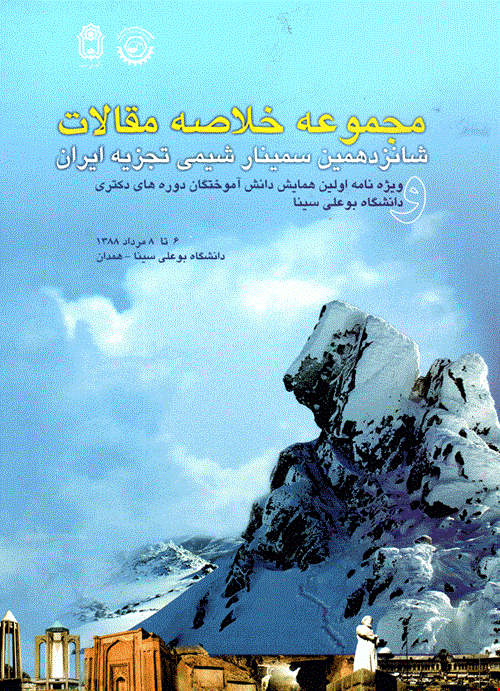 خلاصه مقالات شانزدهمین سمینار شیمی تجزیه ایران