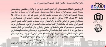 اولین فرخوان بیست و یکمین کنگره شیمی انجمن شیمی ایران