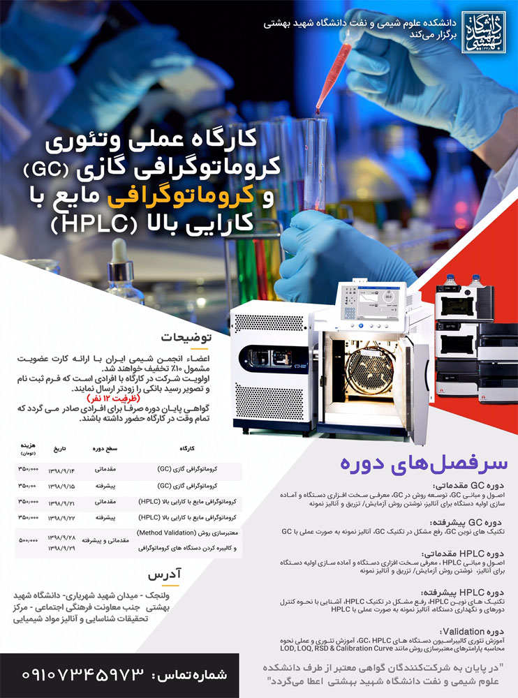 کارگاه عملی وتئوری کروماتوگرافی گازی (GC) وکروماتوگرافی مایع با کارایی بالا (HPLC)