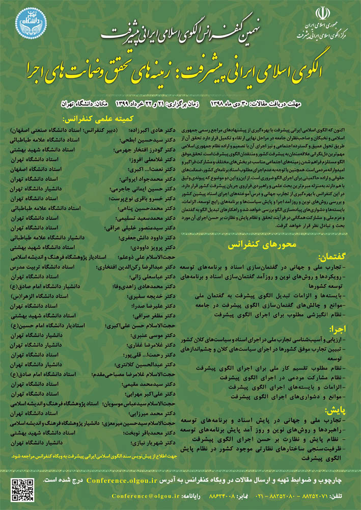 نهمین کنفرانس سالانه الگوی اسلامی ایرانی مورد حمایت انجمن شیمی ایران برگزار گردید