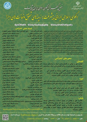 نهمین کنفرانس سالانه الگوی اسلامی ایرانی مورد حمایت انجمن شیمی ایران برگزار گردید