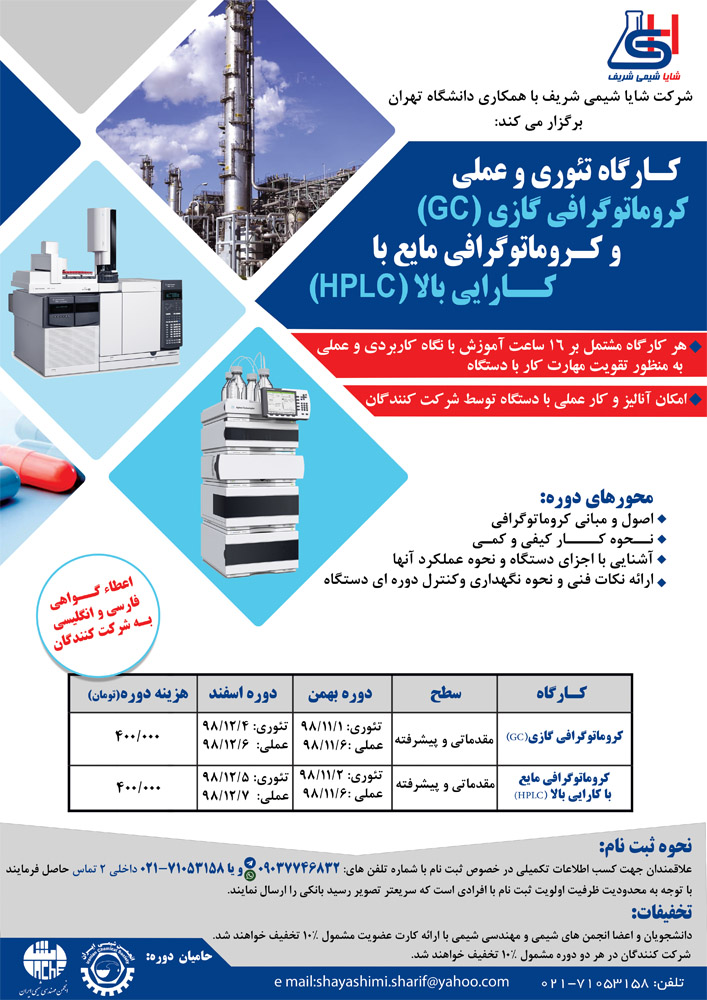کارگاه عملی وتئوری کروماتوگرافی گازی (GC) وکروماتوگرافی مایع با کارایی بالا (HPLC)
