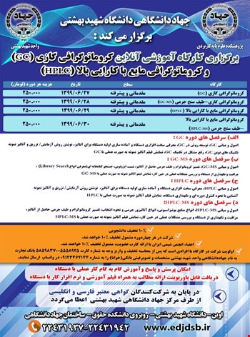 برگزاری کارگاه آموزشی کروماتوگرافی (آنلاین) (مقدماتی- پیشرفته)