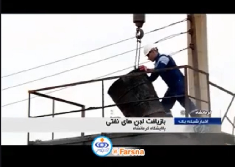 بازیافت لجن های نفتی توسط پالایشگاه کرمانشاه