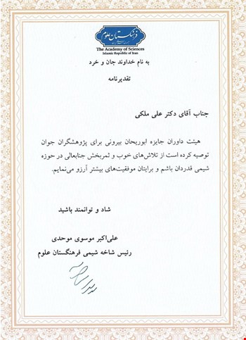 تقدیر ویژه شاخه شیمی فرهنگستان علوم از جناب آقای دکتر علی ملکی 