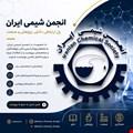 تقویم سمینارهای آینده انجمن شیمی ایران و در سال ۱۴۰۵