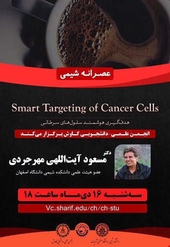 وبینار عصرانه شیمی با سخنرانی جناب آقای دکتر مسعود آیت اللهی مهرجردی