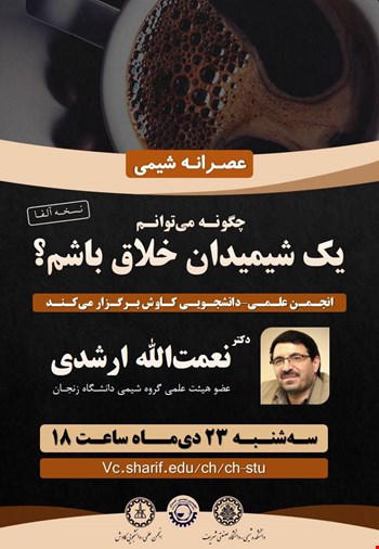 وبینار عصرانه شیمی با سخنرانی جناب آقای دکتر نعمت الله ارشدی