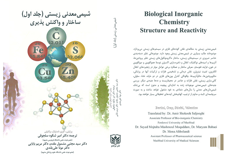 شیمی معدنی زیستی در دو جلد