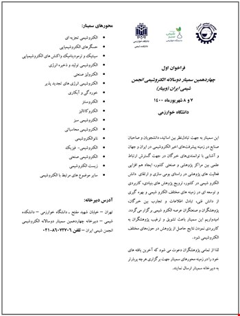اولین فراخوان چهاردهمین وبینار دوسالانه الکتروشیمی انجمن شیمی ایران