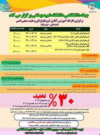 برگزاری کارگاه آموزشی آنلاین کروماتوگرافی و طیف سنجی اتمی(مقدماتی- پیشرفته)
