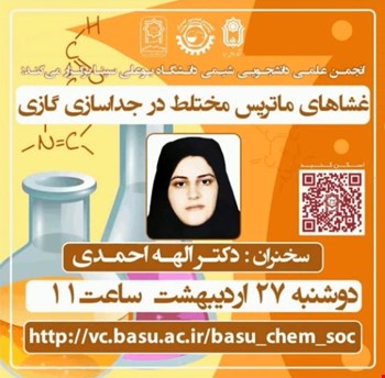 وبینار غشاهای ماتریس مختلط در جداسازی گازی
