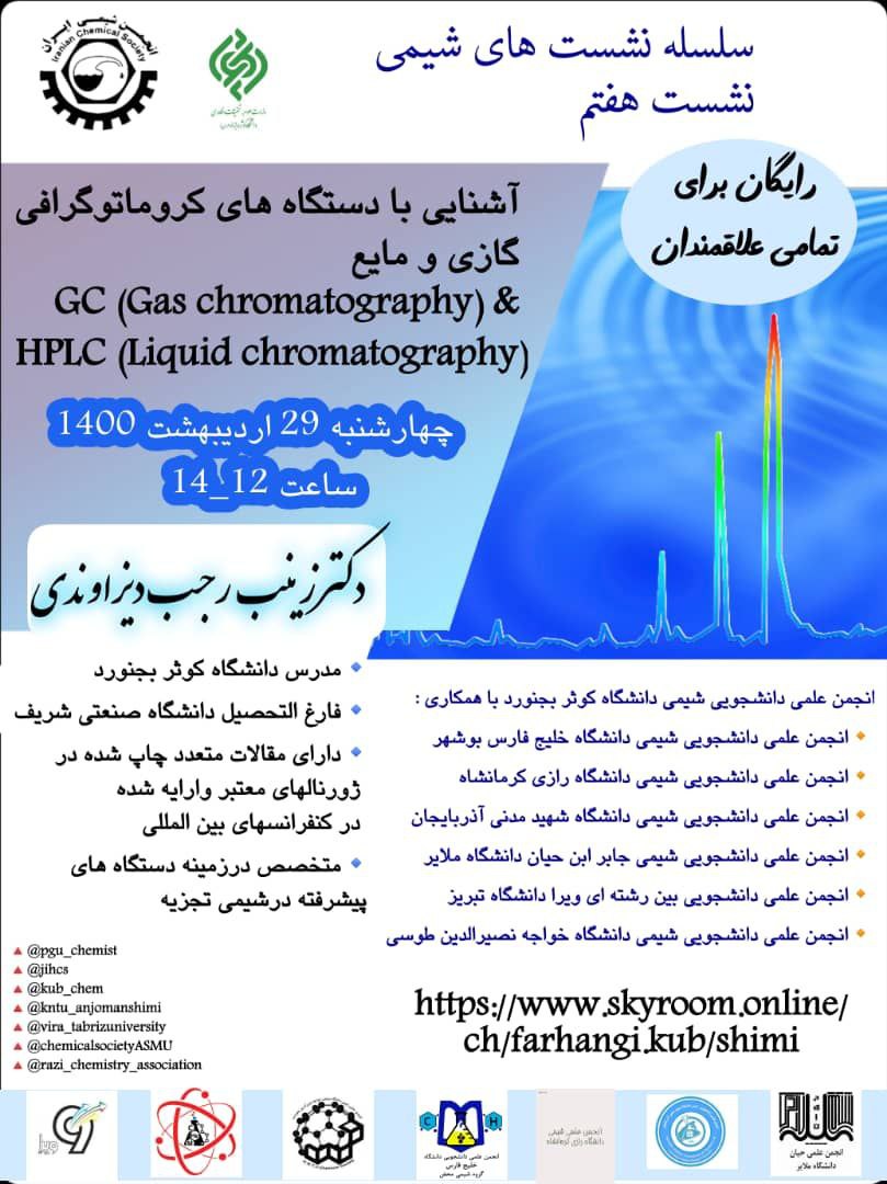سلسله نشست های شیمی: وبینار آشنایی با دستگاه کروماتوگرافی گازی و مایع HPLC & GC