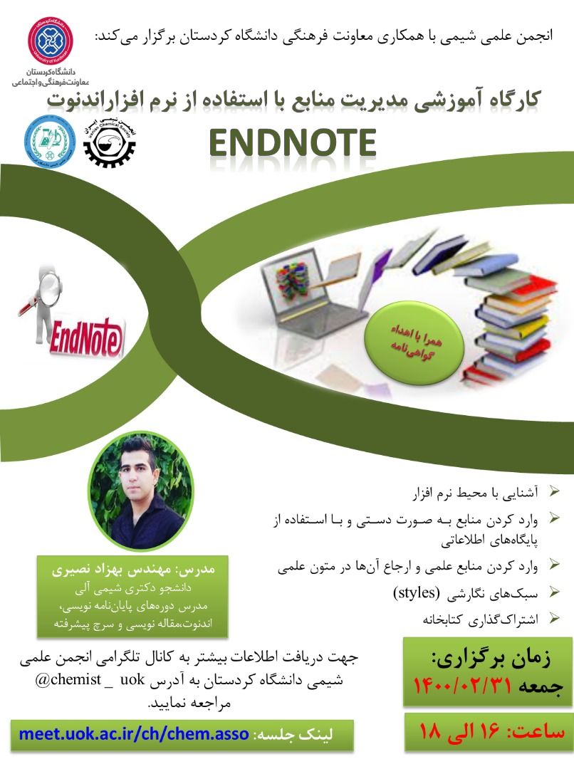 کارگاه آموزشی مدیریت منابع با استفاده از نرم افزار End Note