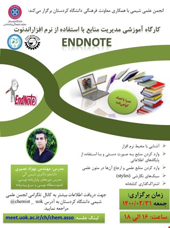 کارگاه آموزشی مدیریت منابع با استفاده از نرم افزار End Note