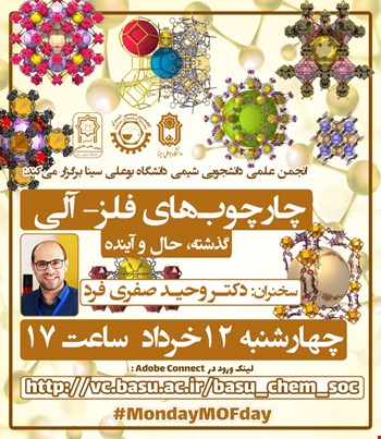 وبینار چارچوب های فلز-آلی گذشته، حال و آینده
