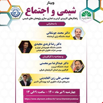 سلسله وبینارهای شیمی و اجتماع: راهکارهای کاربردی کردن و تجاری سازی پژوهش های شیمی
