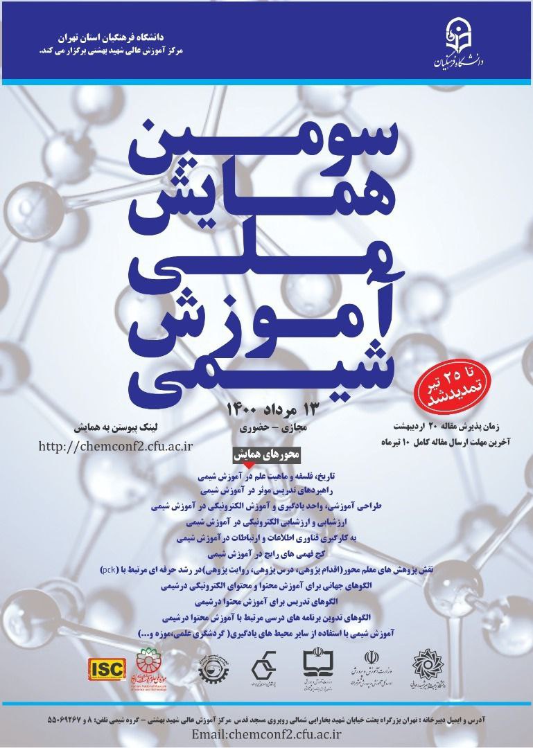 سومین همایش ملی آموزش شیمی