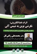 اثرات فضا الکترونی: نگرشی نوین بر شیمی آلی
