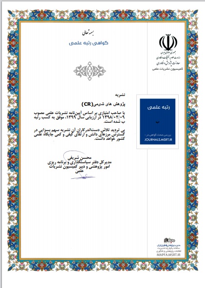 کسب رتبه ب توسط نشریه پژوهش های شیمی انجمن شیمی ایران
