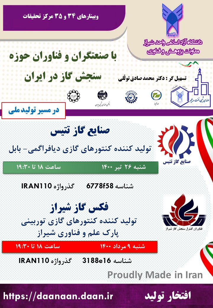 با صنعتگران و فناوران حوزه سنجش گاز در ایران