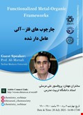 وبینار چارچوب های فلز-آلی عامل دار شده