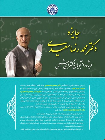 جایزه دکتر محمدرضا سعیدی خانواده استاد فقید با همکاری دانشگاه صنعتی شریف و انجمن شیمی ایران
