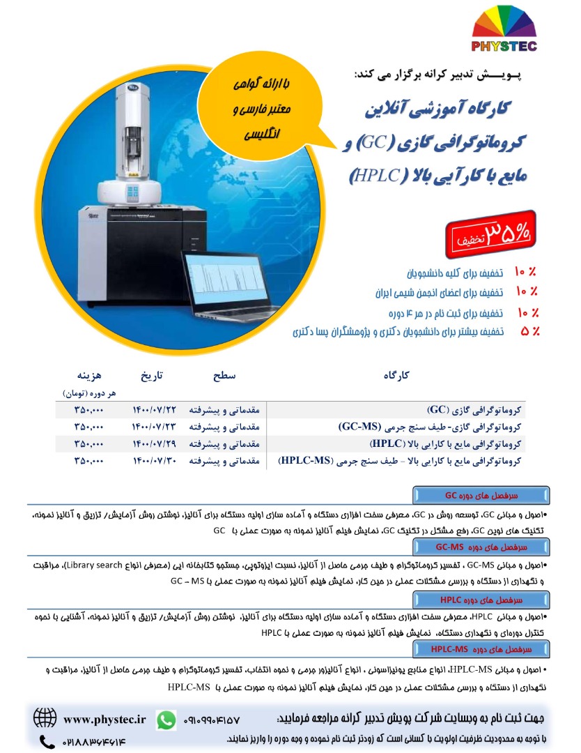 برگزاری کارگاه آموزشی آنلاین کروماتوگرافی گازی GC و مایع با کارایی بالا HPLC