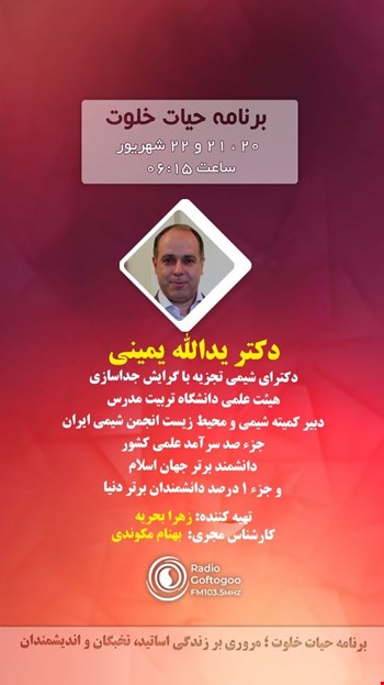 گفتگوی جناب آقای دکتر یدالله یمینی با رادیو گفتگو در برنامه حیات خلوت