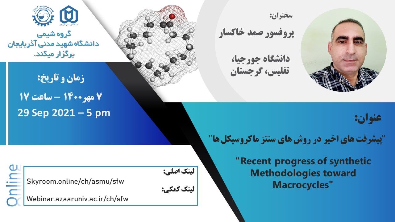 وبینار پیشرفت های اخیر در روش های سنتز ماکروسیکل ها